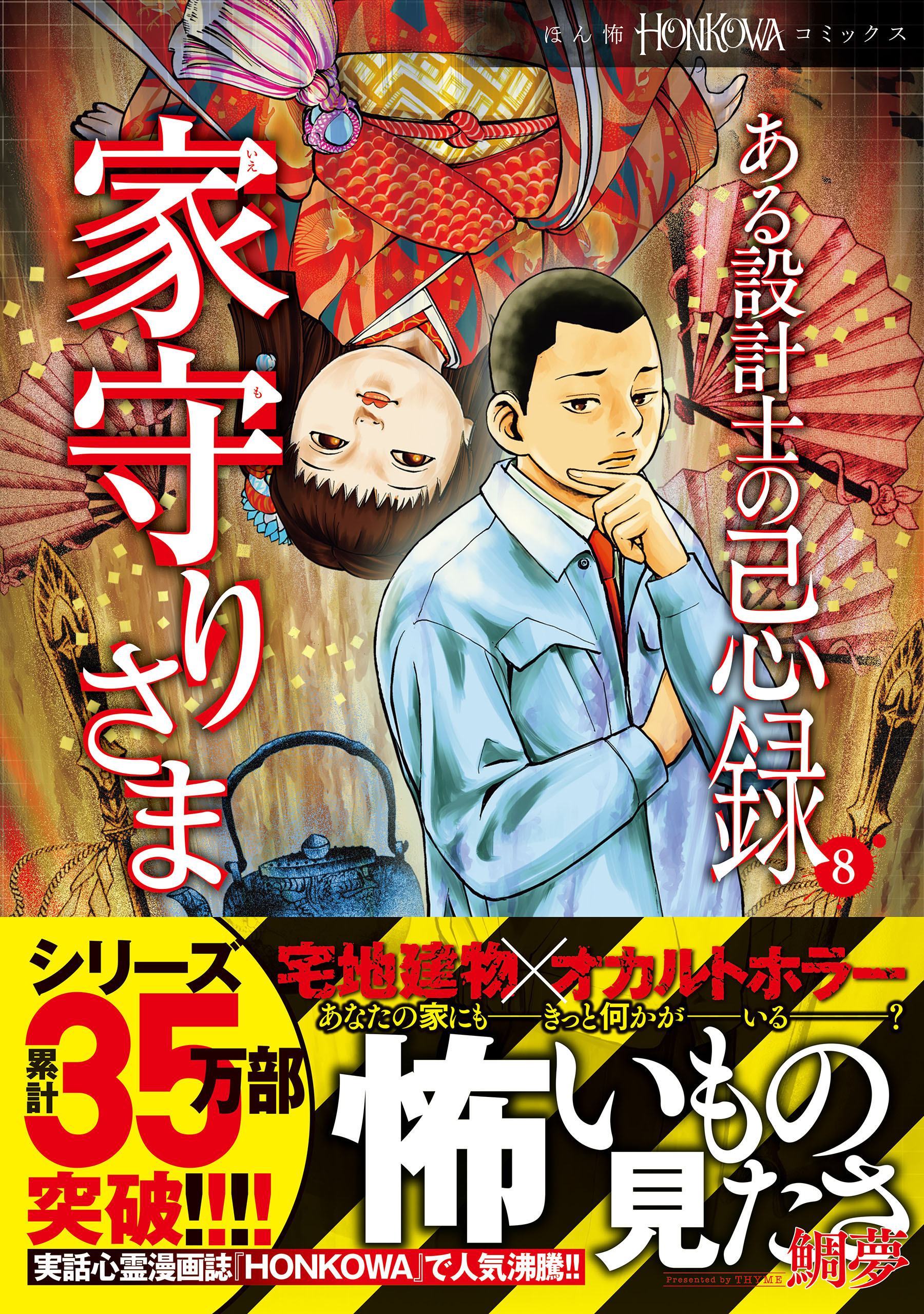 ある設計士の忌録(8)　家守りさま