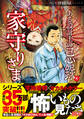 ある設計士の忌録(8) 家守りさま