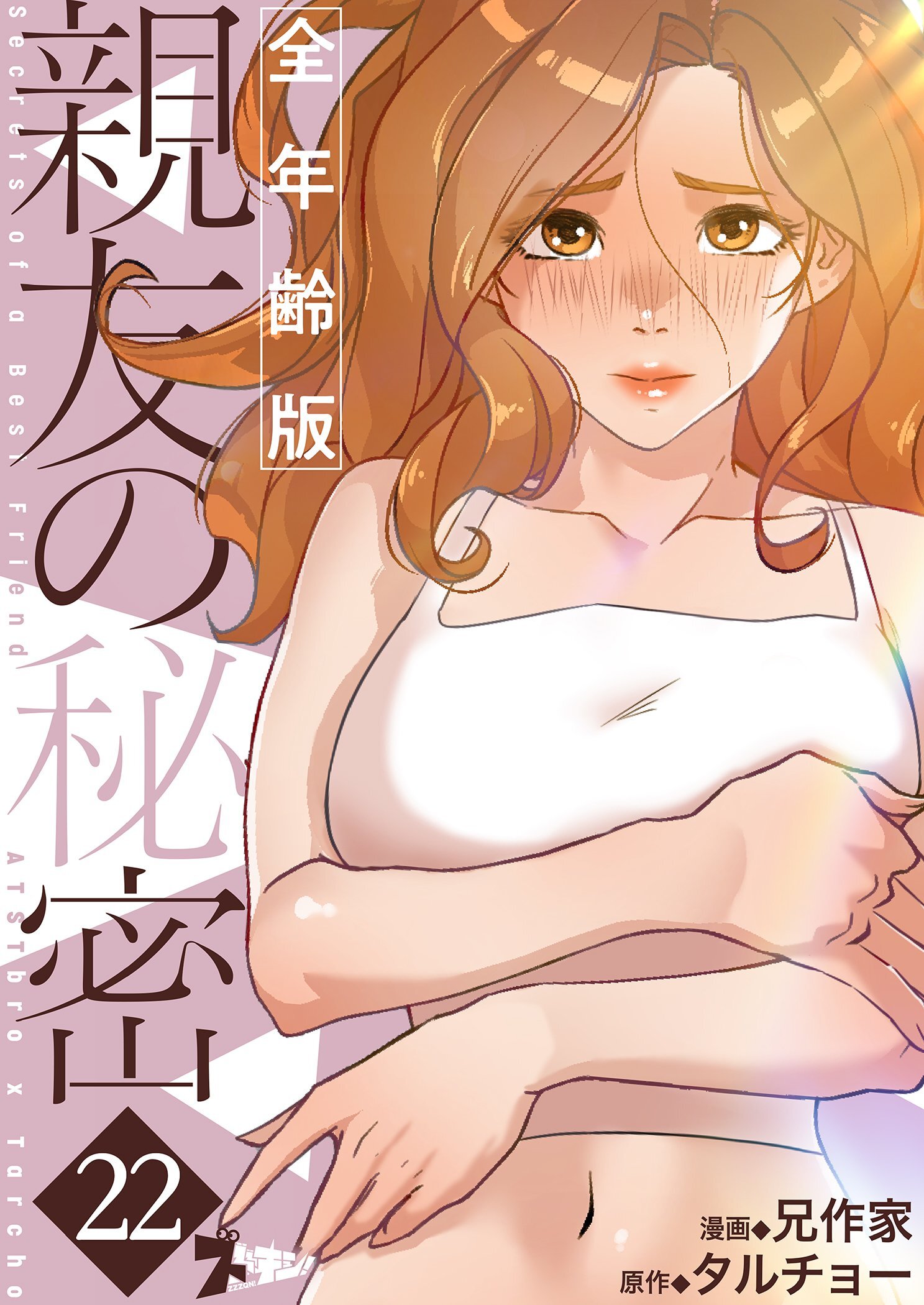 親友の秘密（フルカラー）【全年齢版】 22