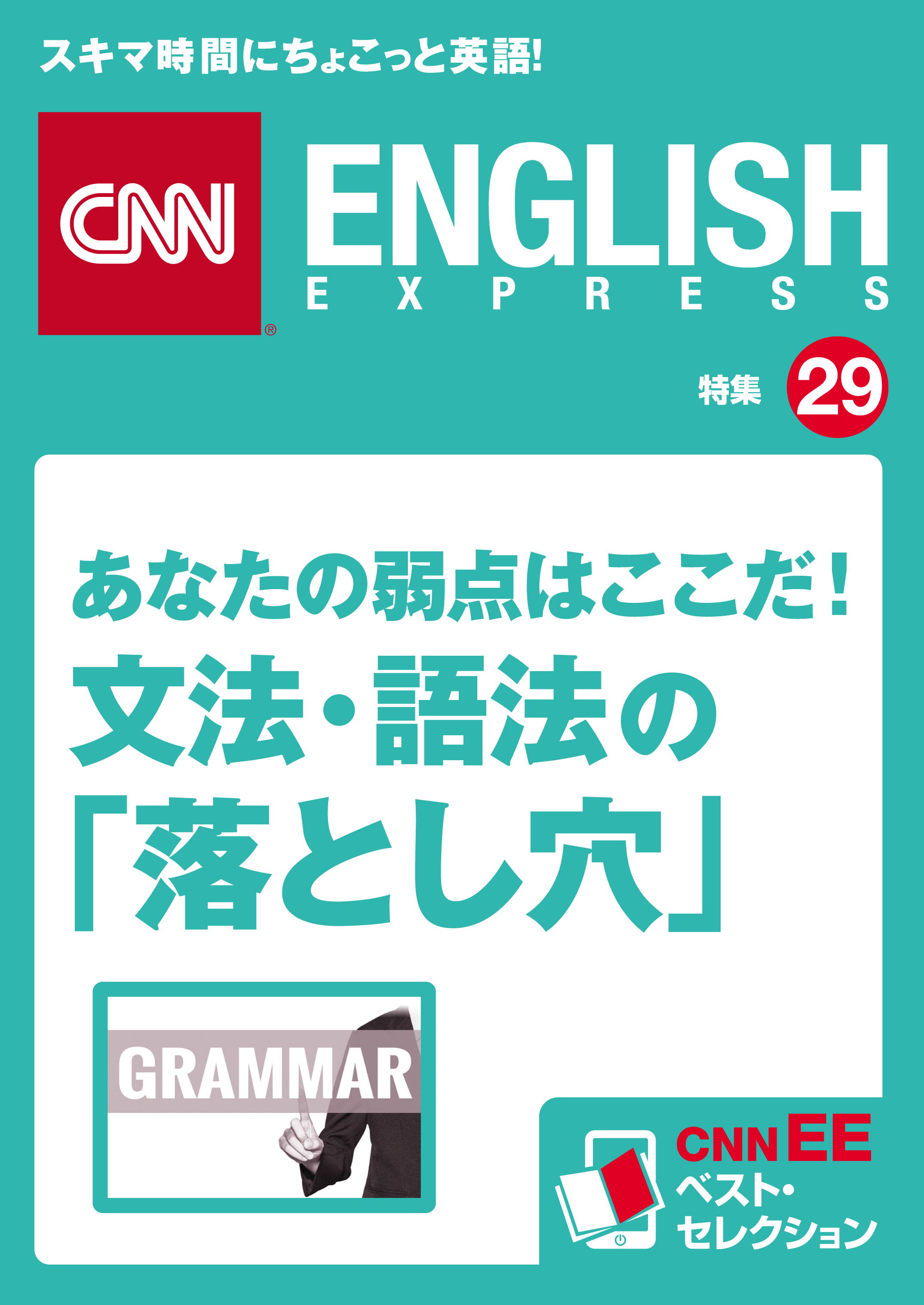 あなたの弱点はここだ！ 文法・語法の「落とし穴」（CNNEE ベスト・セレクション　特集29）