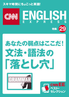 あなたの弱点はここだ! 文法・語法の「落とし穴」(CNNEE ベスト・セレクション 特集29)