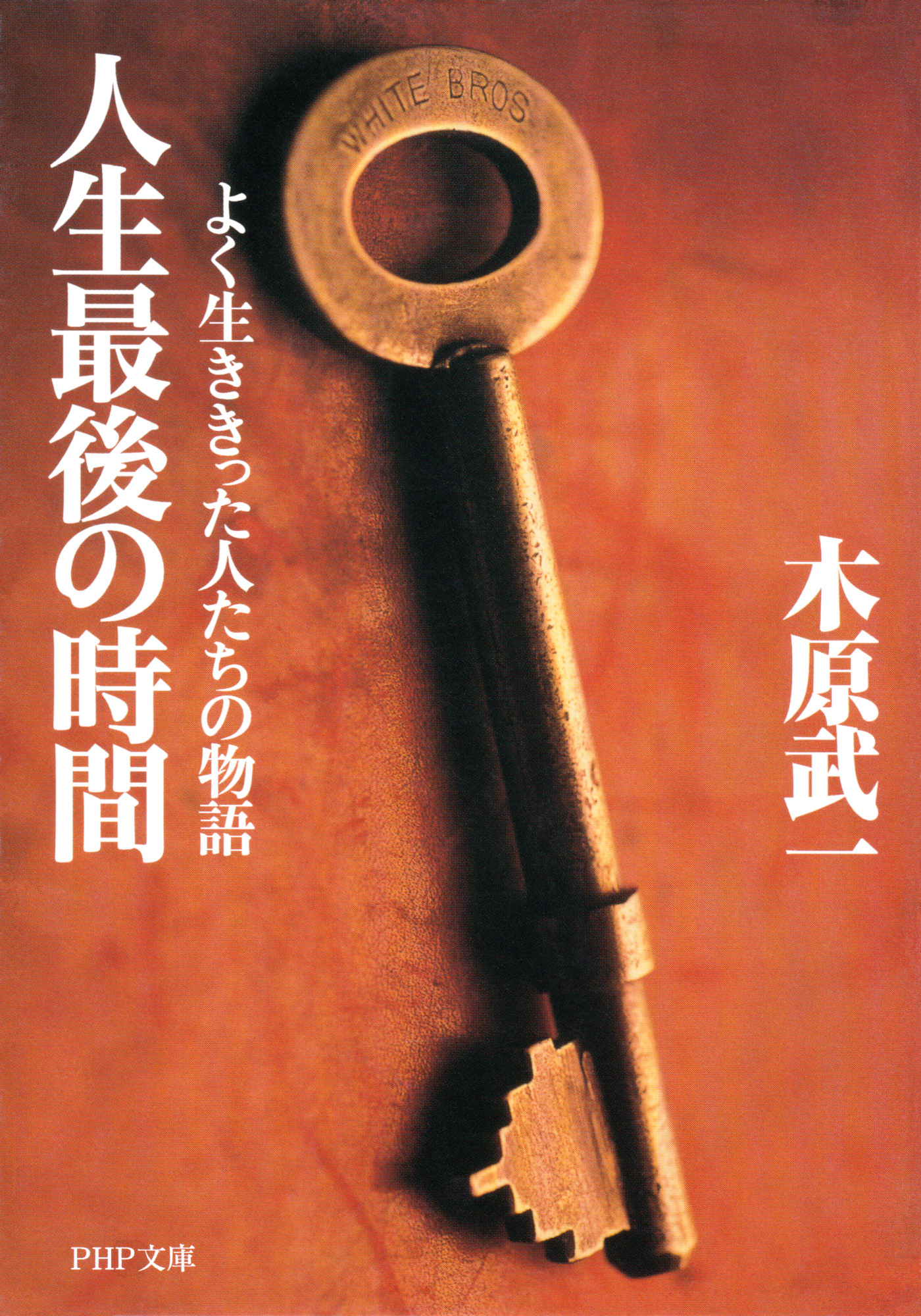 人生最後の時間