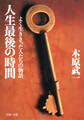 人生最後の時間