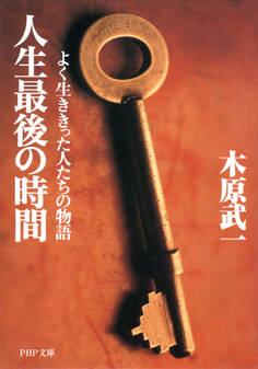 人生最後の時間