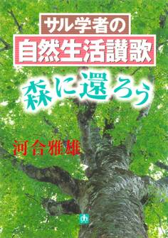 サル学者の自然生活讃歌ー森に還ろうー(小学館文庫)