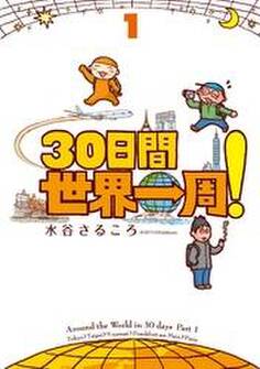 30日間世界一周!1