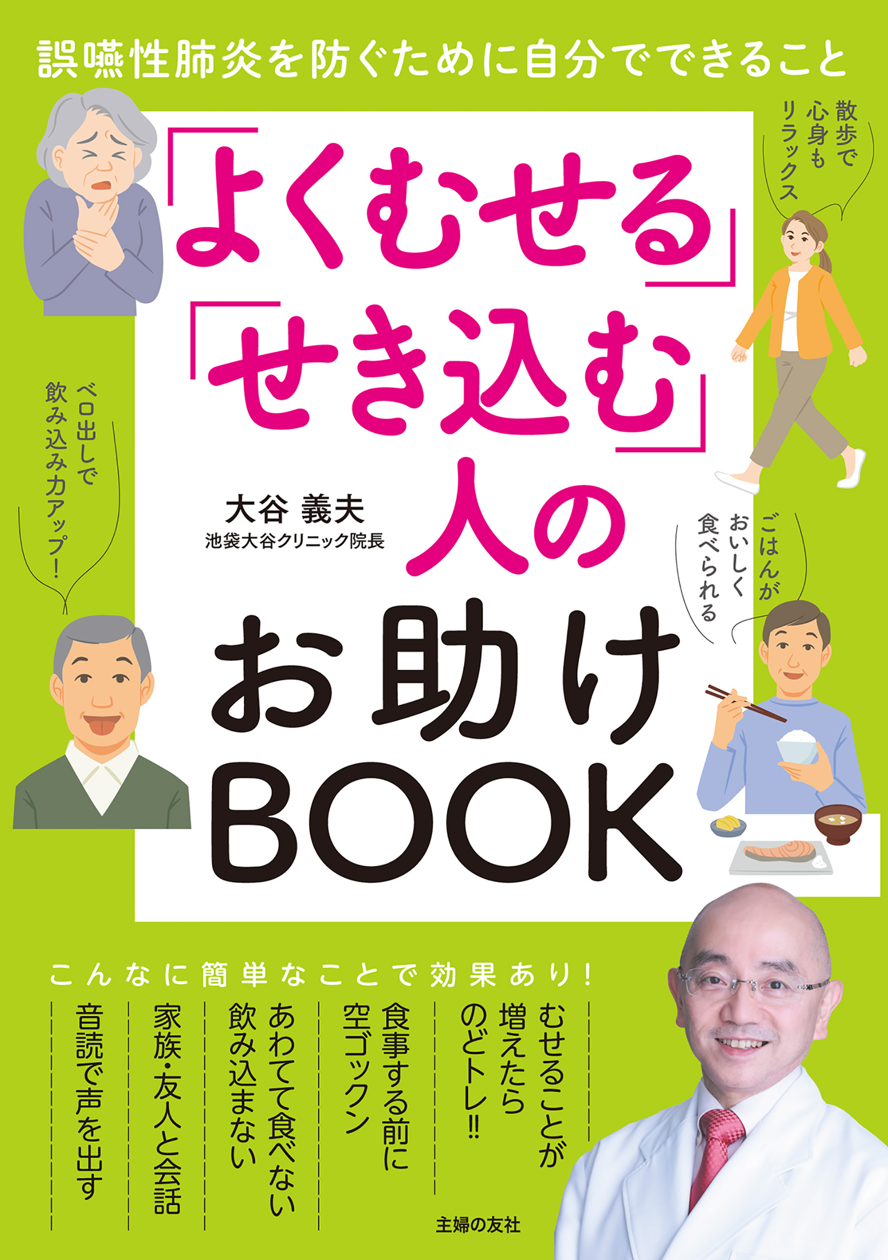 「よくむせる」「せき込む」人のお助けBOOK