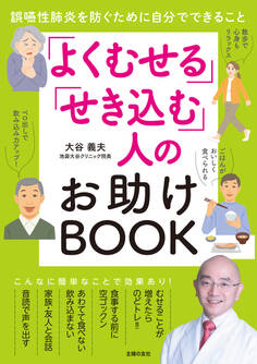 「よくむせる」「せき込む」人のお助けBOOK