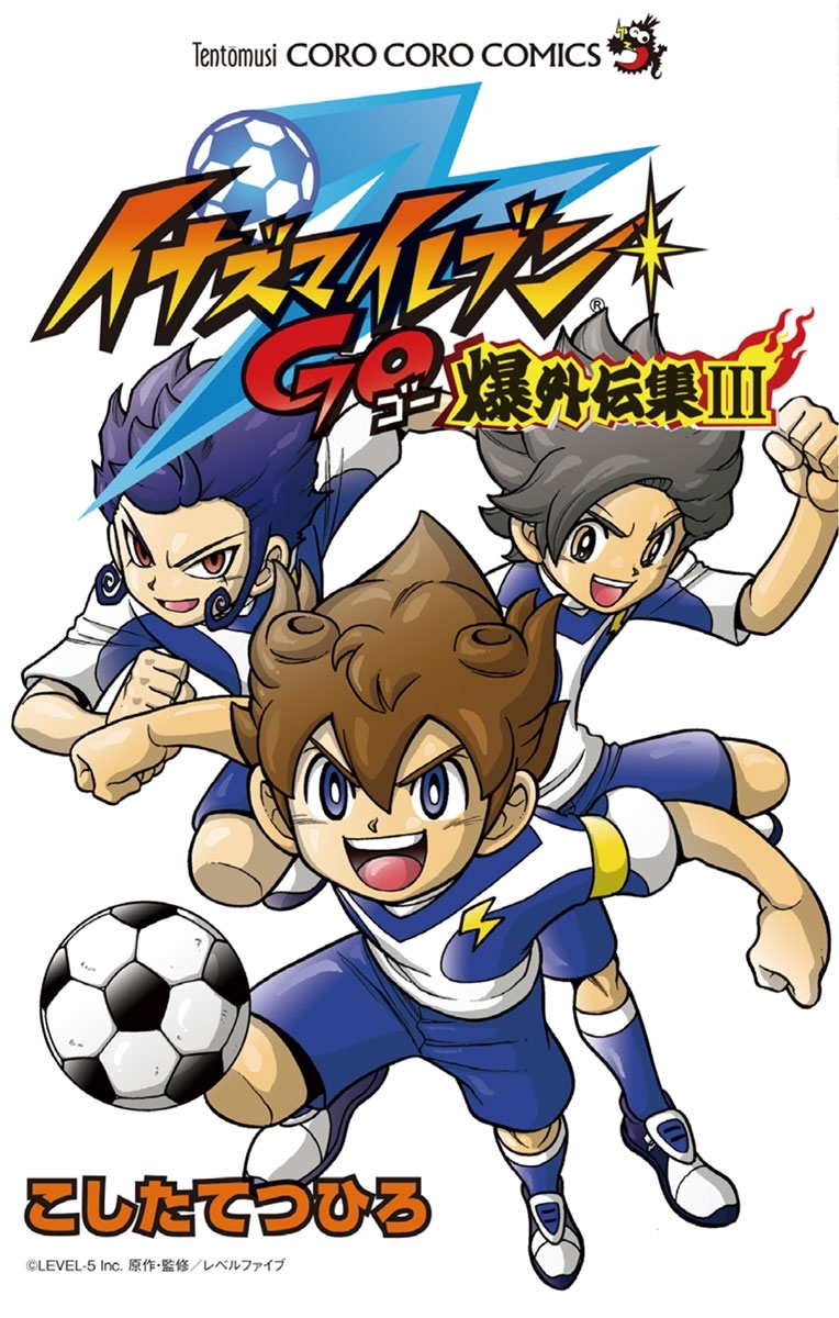 イナズマイレブンGO爆外伝集 3