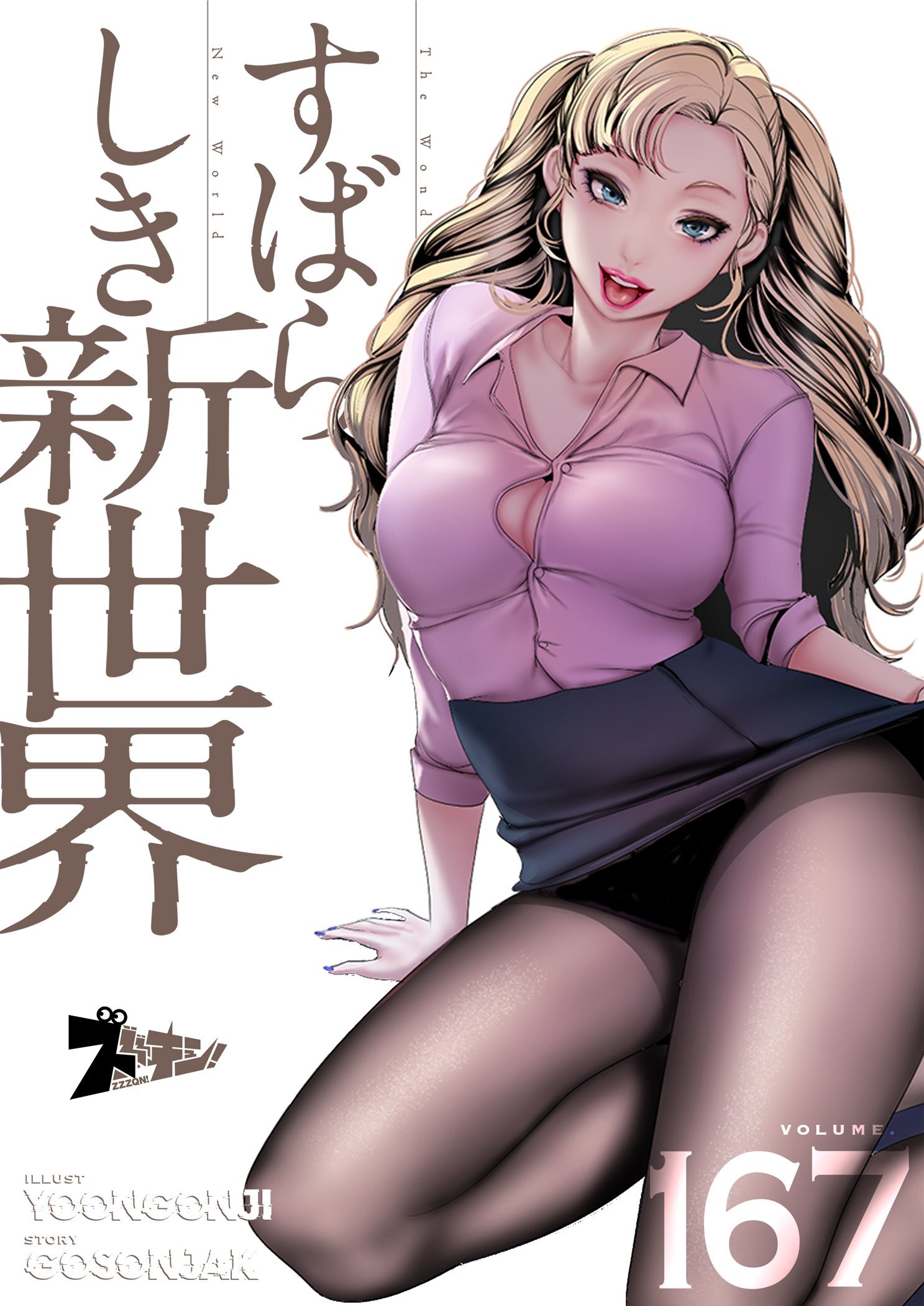 すばらしき新世界 167