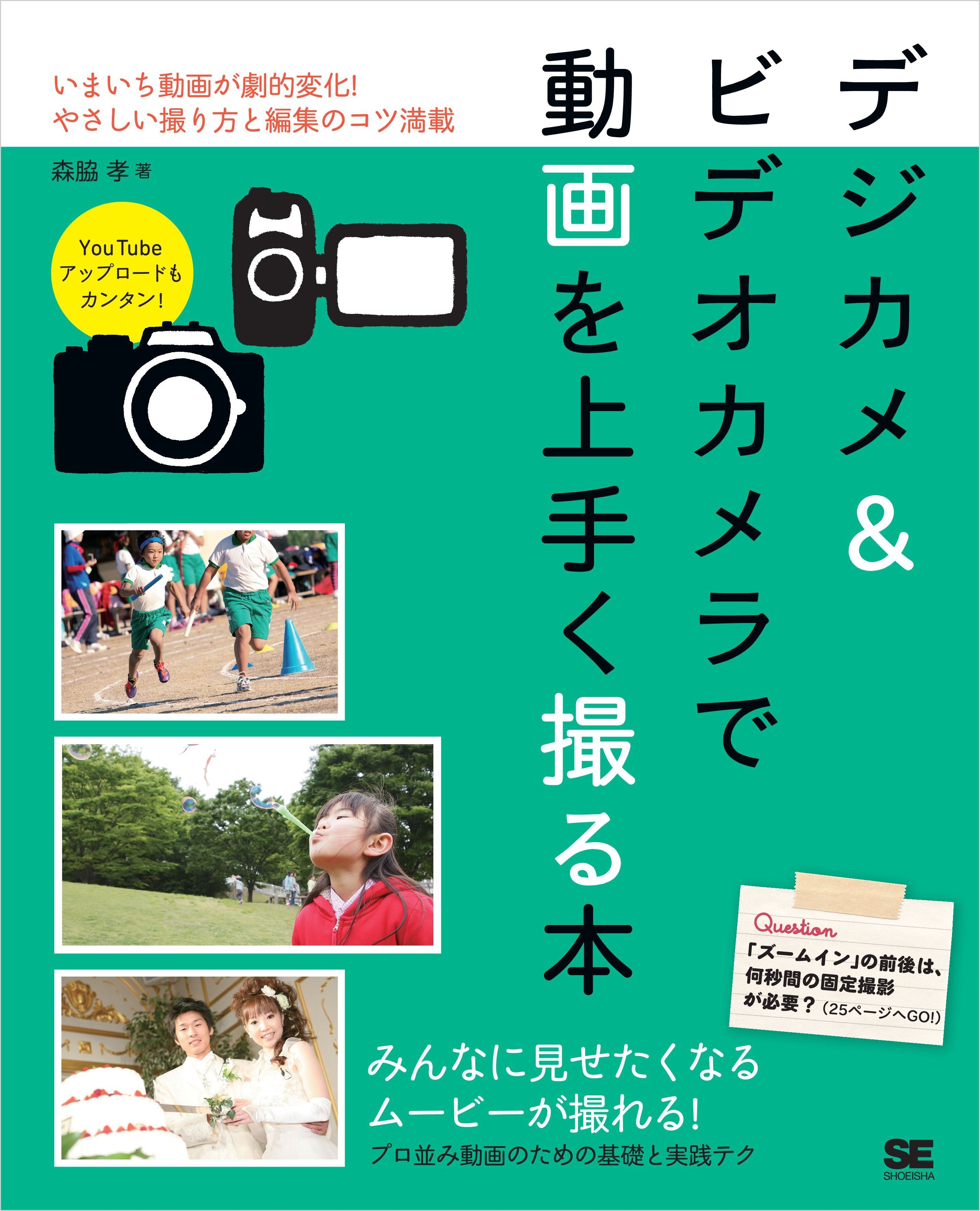 デジカメ＆ビデオカメラで動画を上手く撮る本
