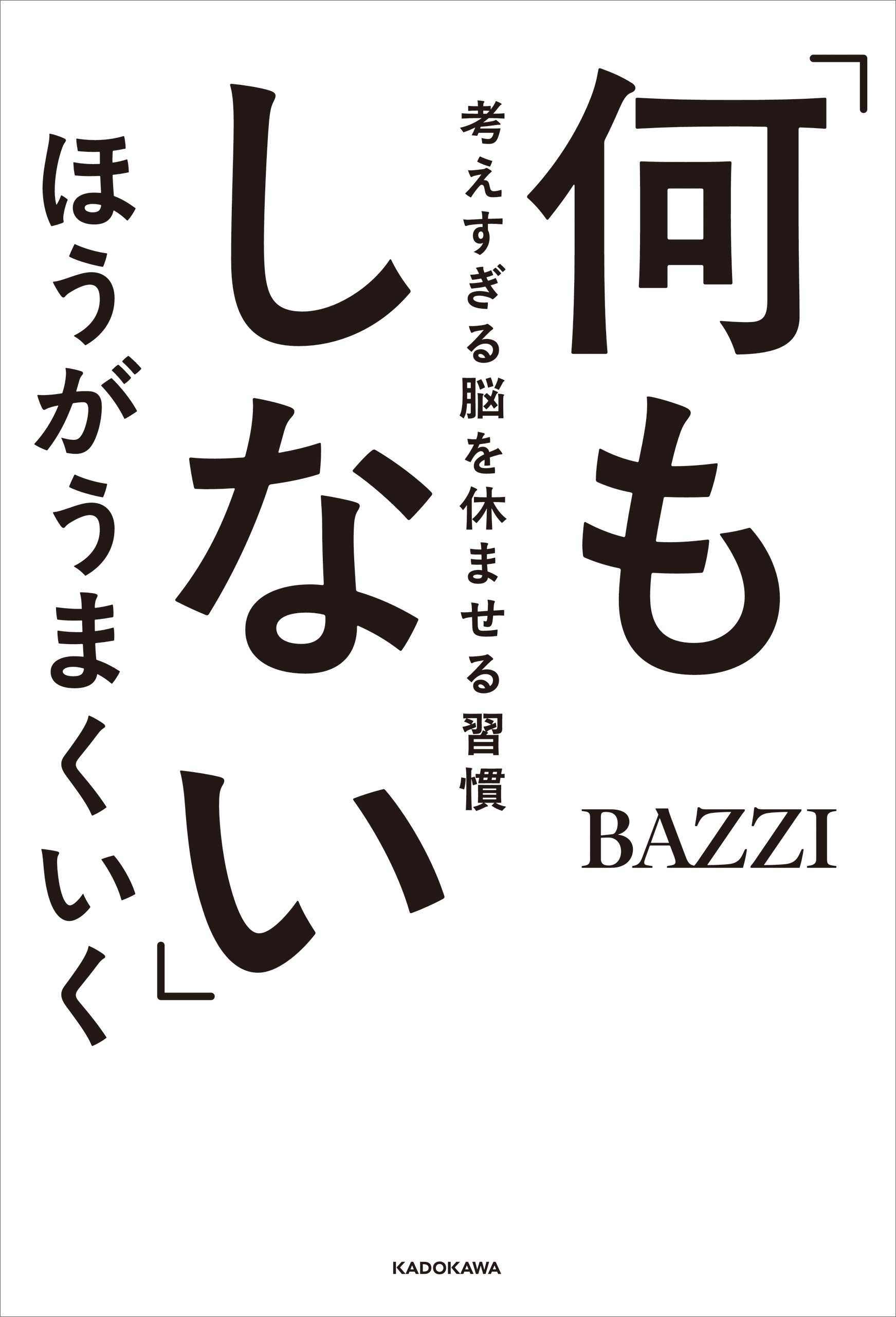 「何もしない」ほうがうまくいく　考えすぎる脳を休ませる習慣