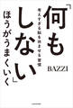 「何もしない」ほうがうまくいく 考えすぎる脳を休ませる習慣