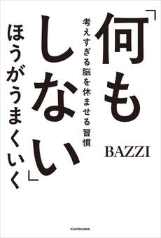 「何もしない」ほうがうまくいく 考えすぎる脳を休ませる習慣