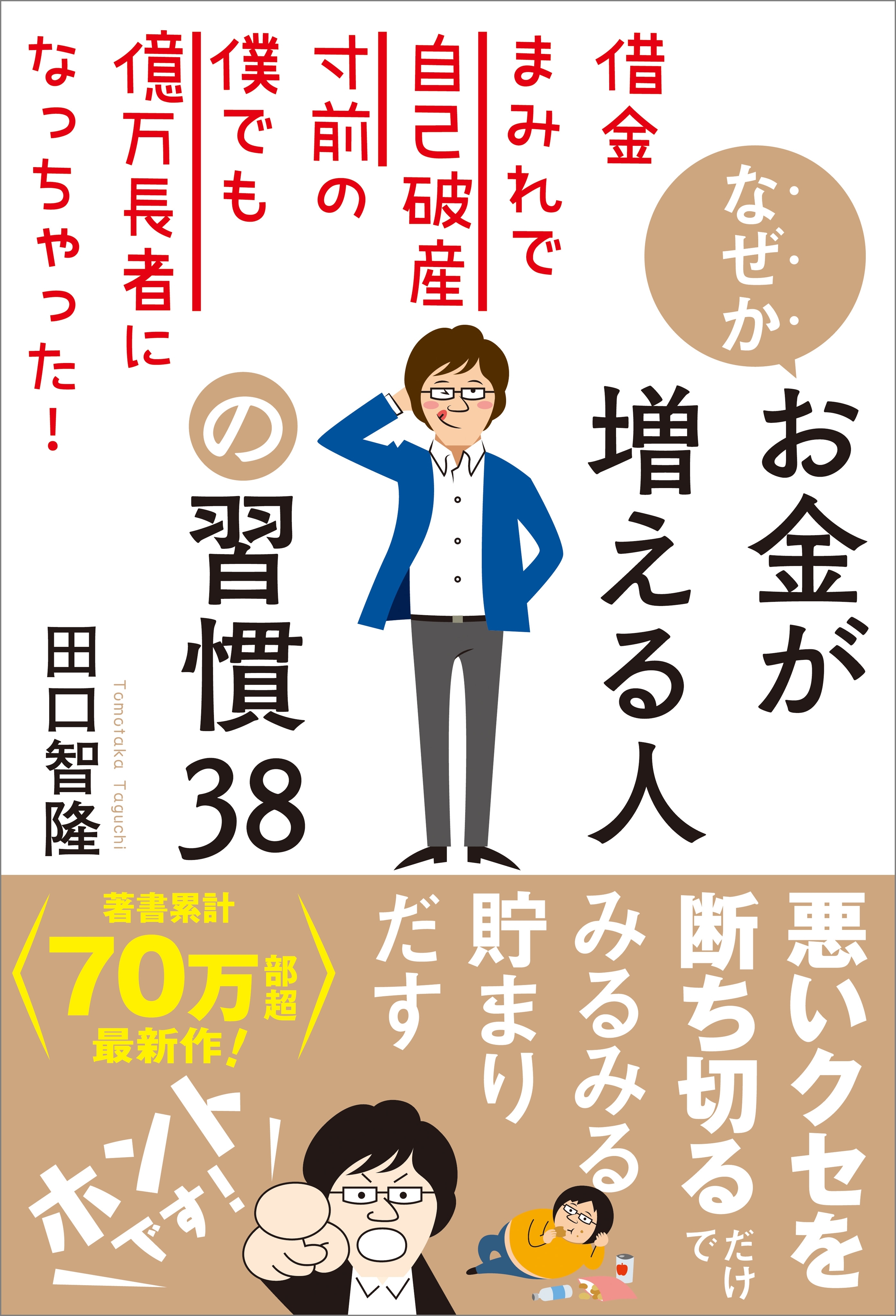 なぜかお金が増える人の習慣38
