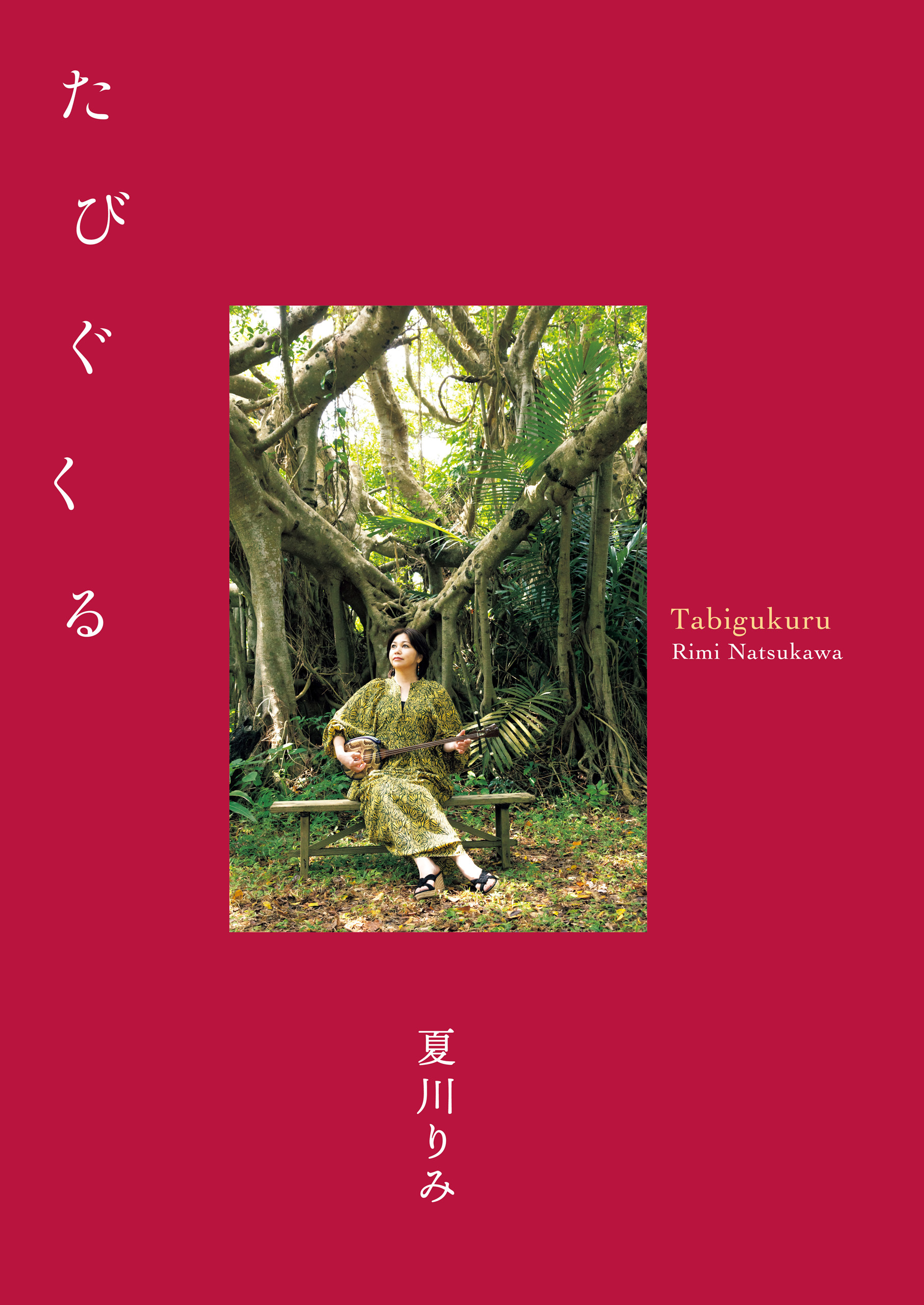 夏川りみ 25thファンブック たびぐくる