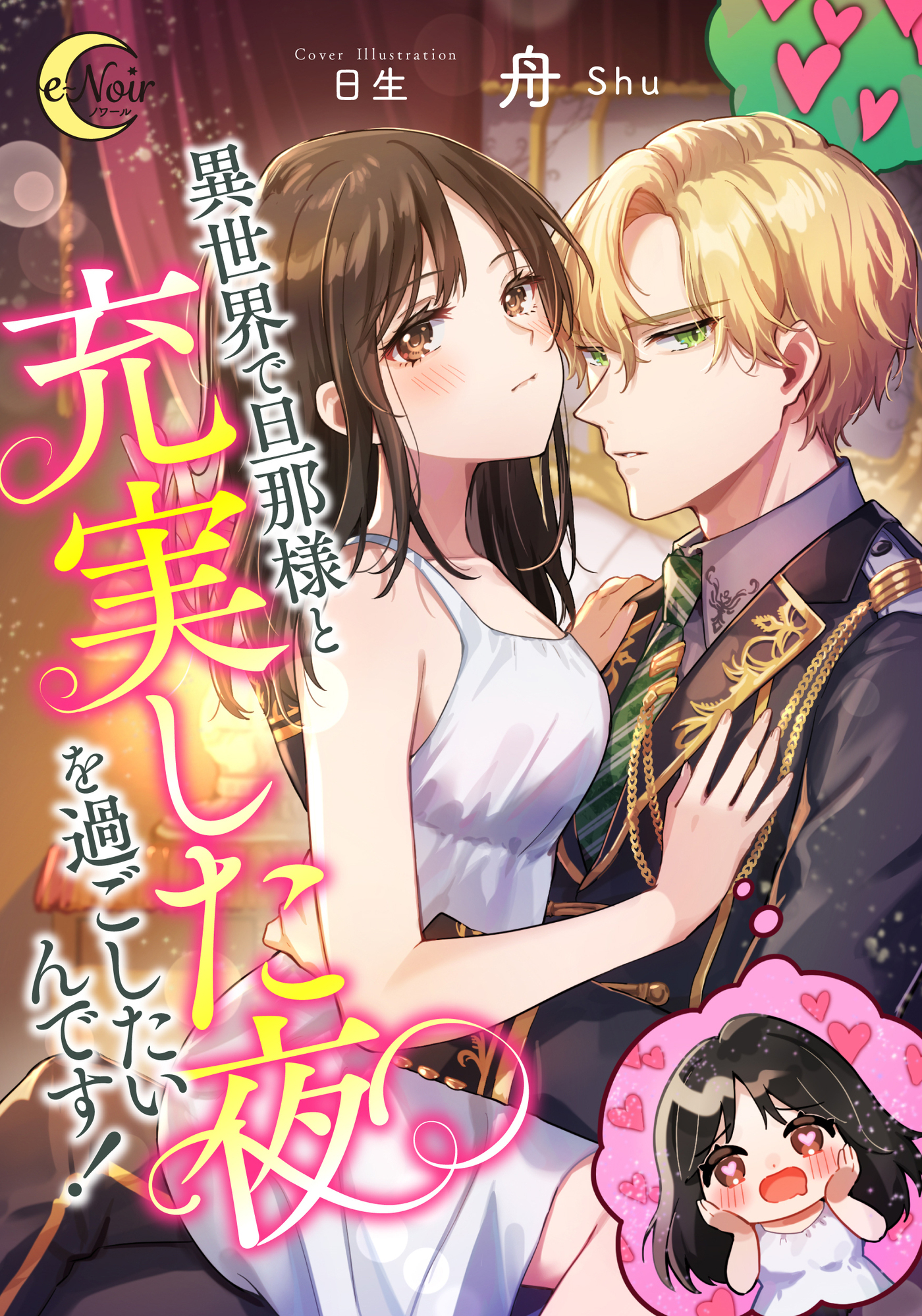 異世界で旦那様と充実した夜を過ごしたいんです！