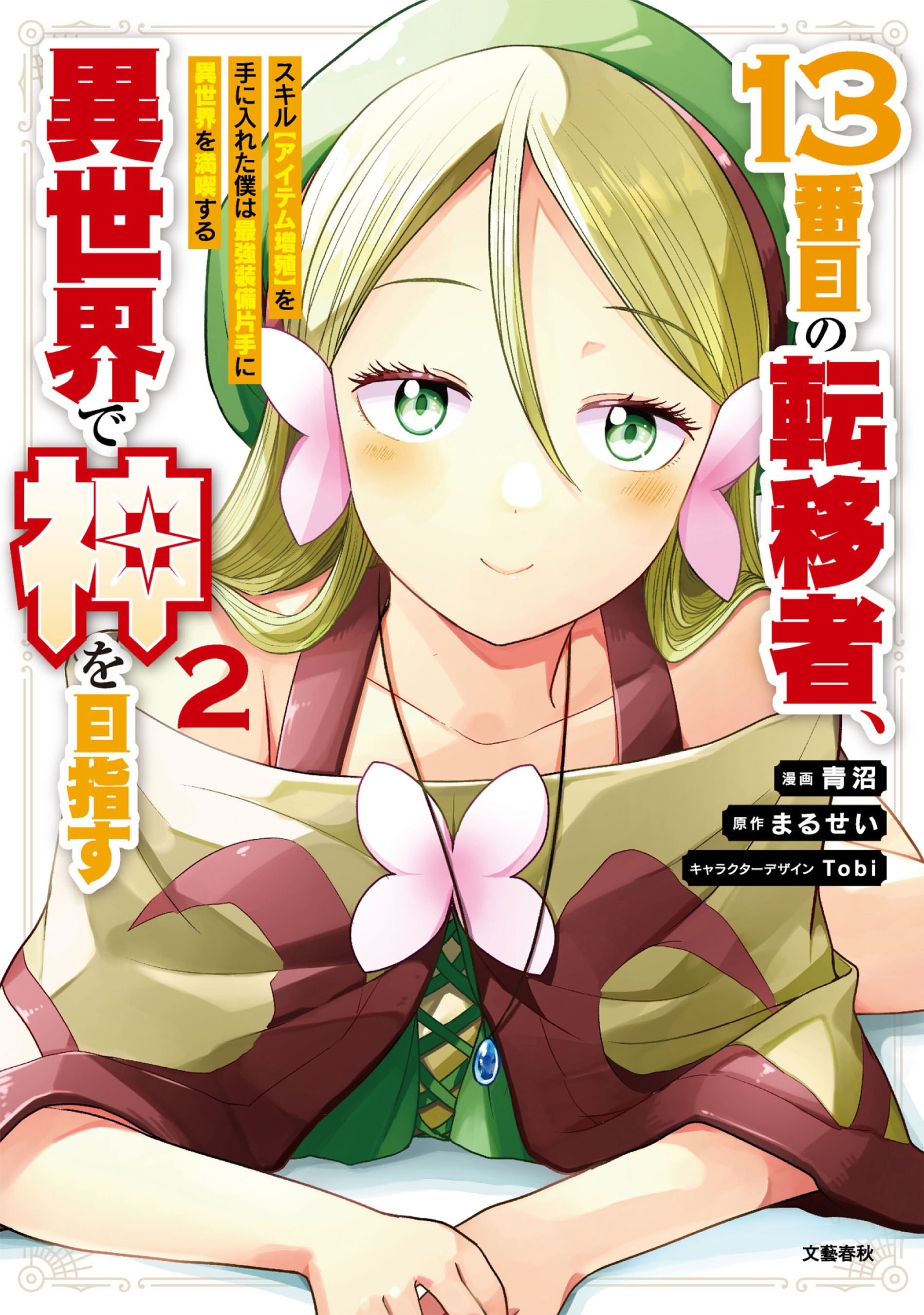 13番目の転移者