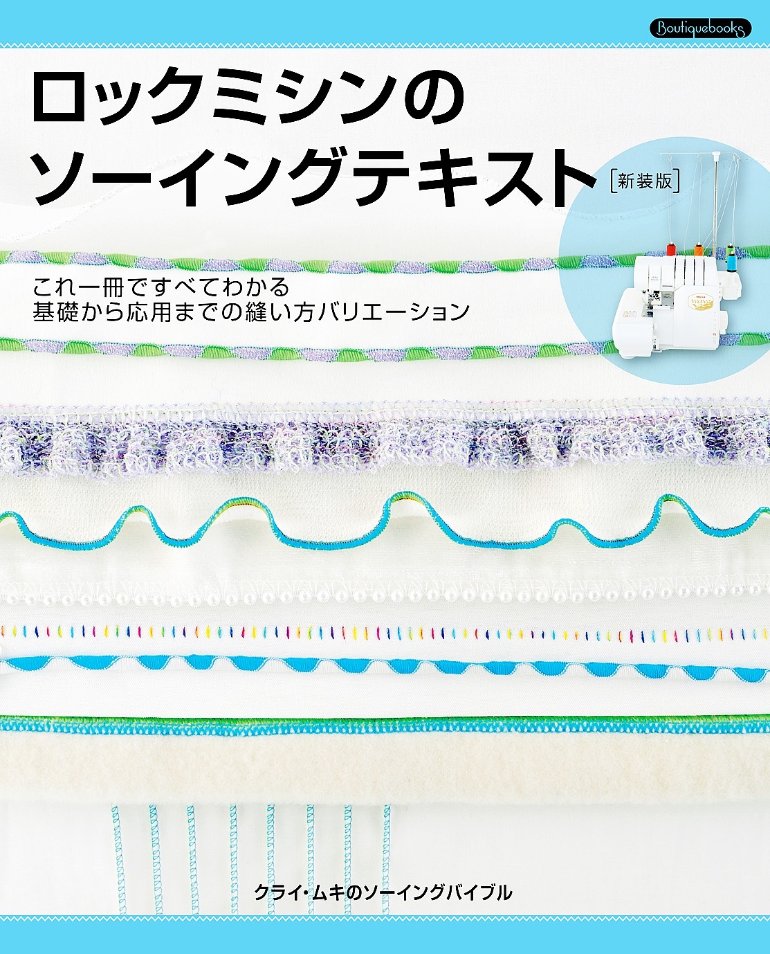 ロックミシンのソーイングテキスト 新装版