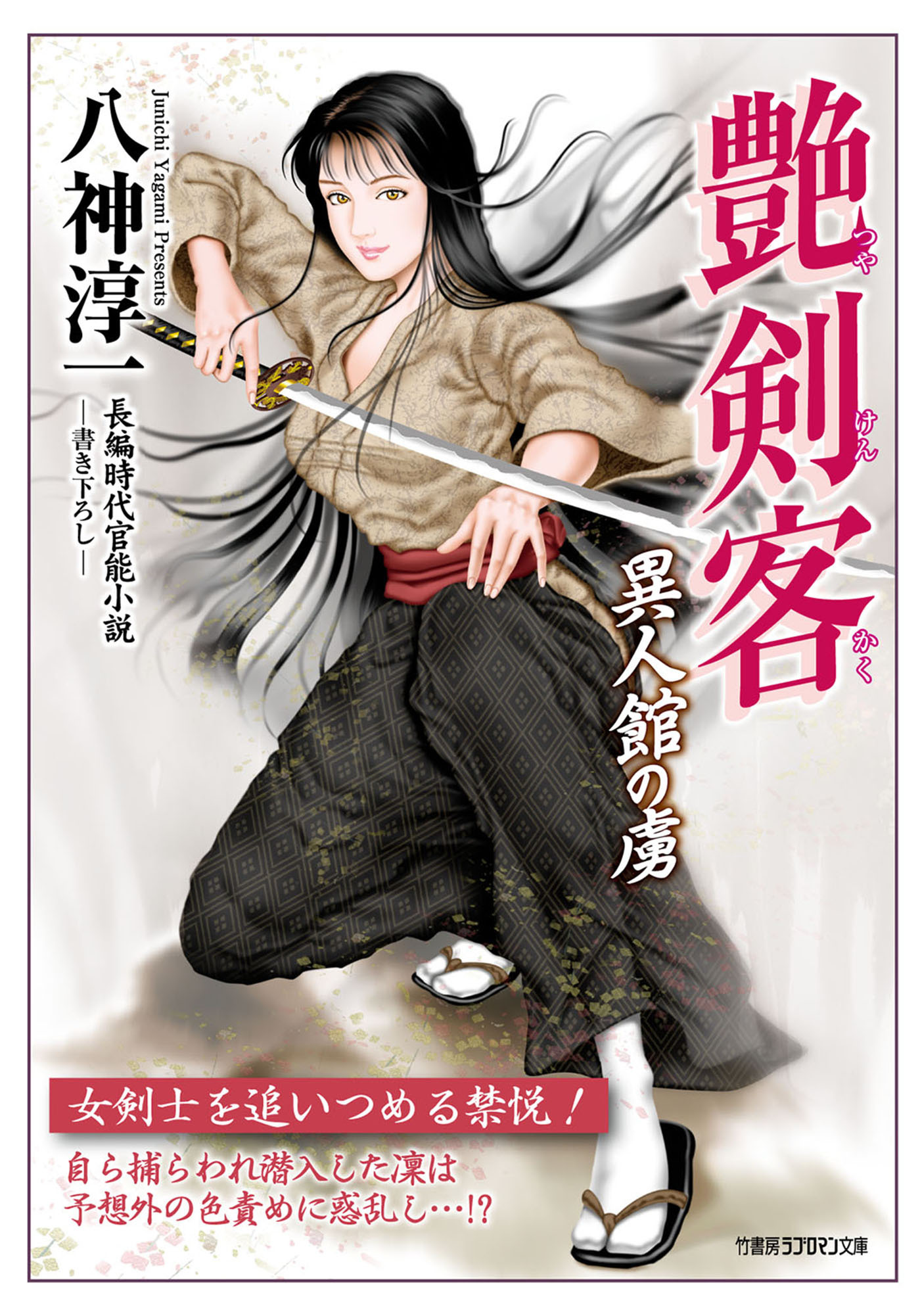 艶剣客　異人館の虜