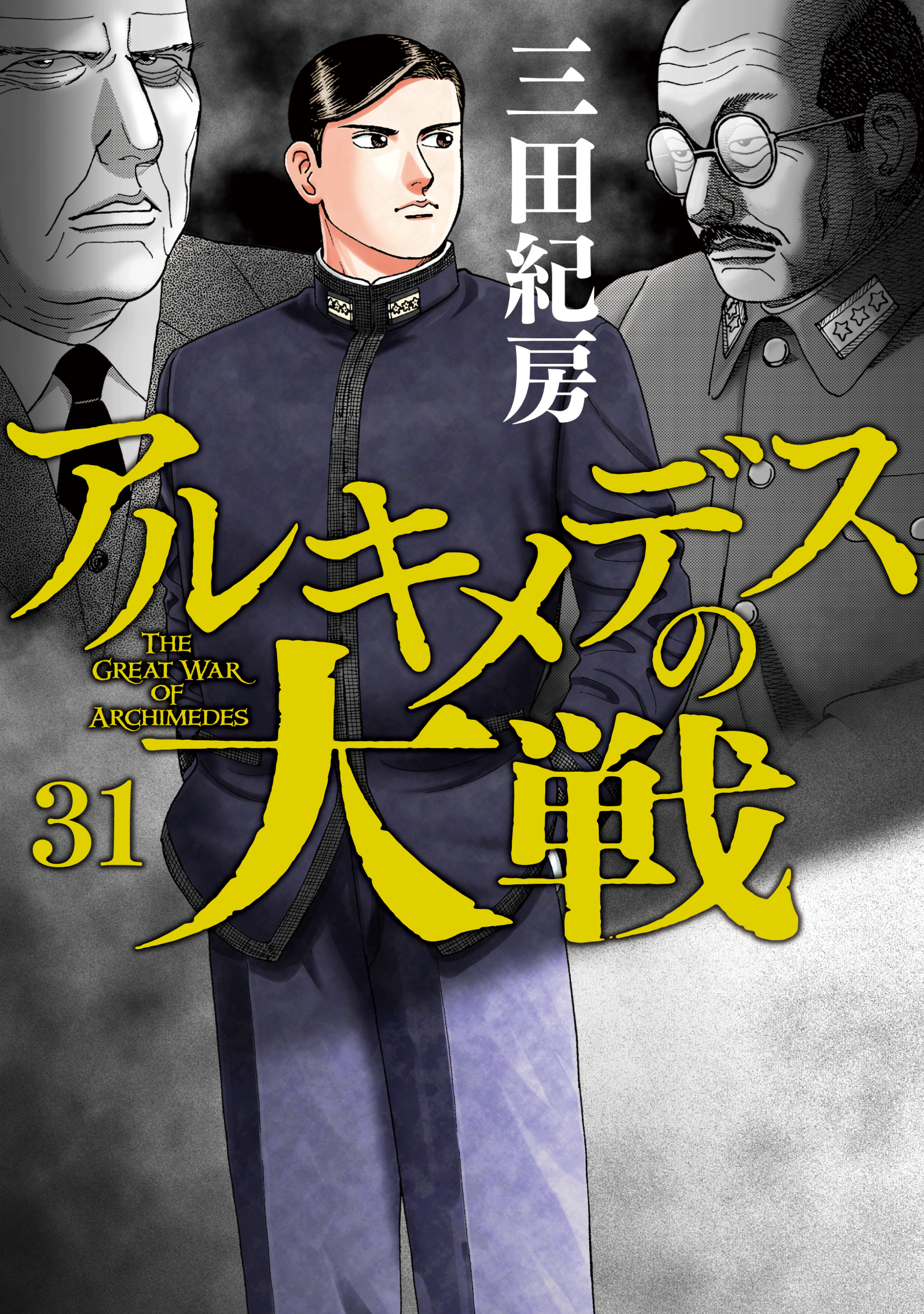 アルキメデスの大戦31巻|三田紀房|人気漫画を無料で試し読み・全巻お得