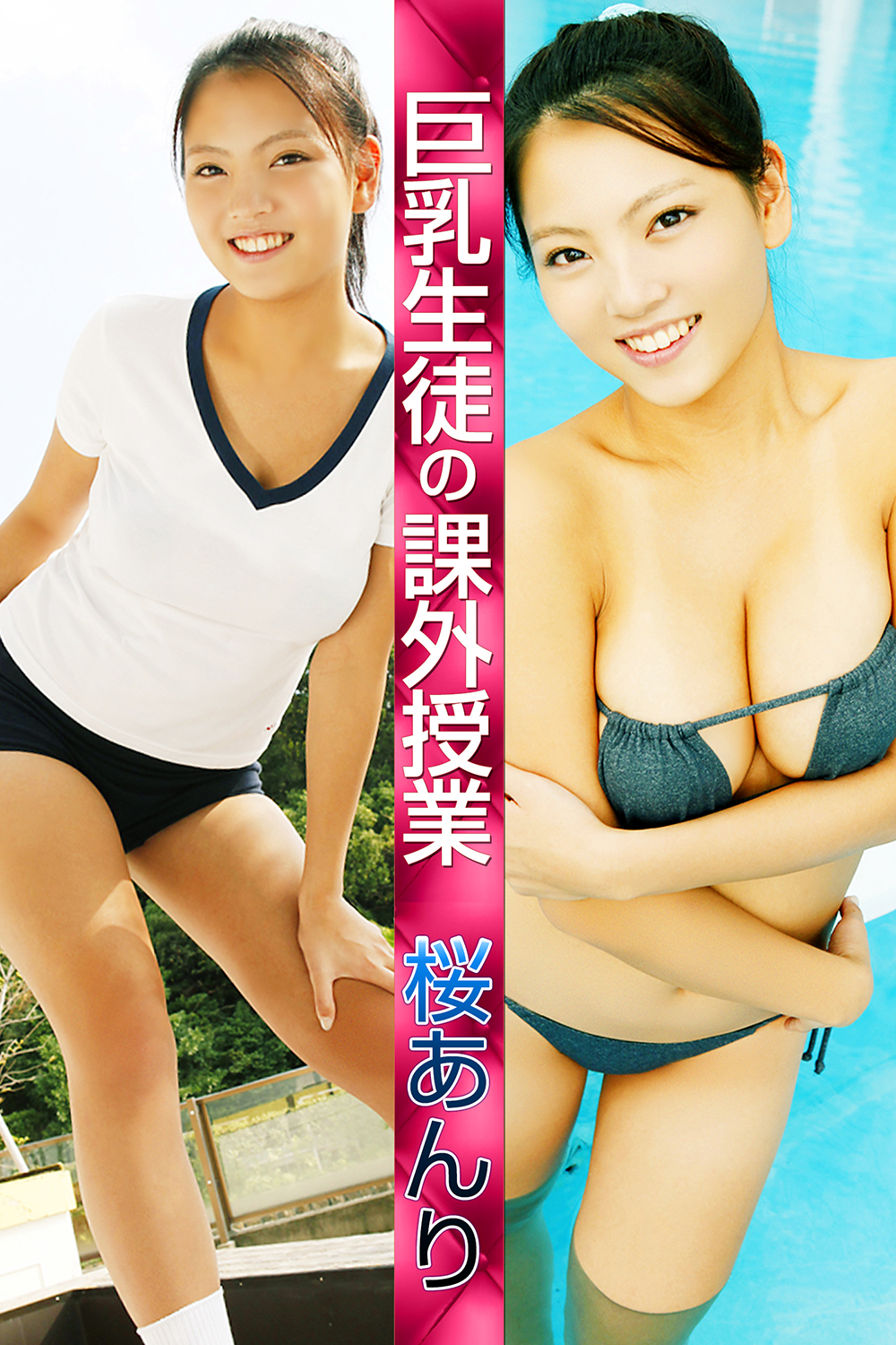 巨乳生徒の課外授業 桜あんり