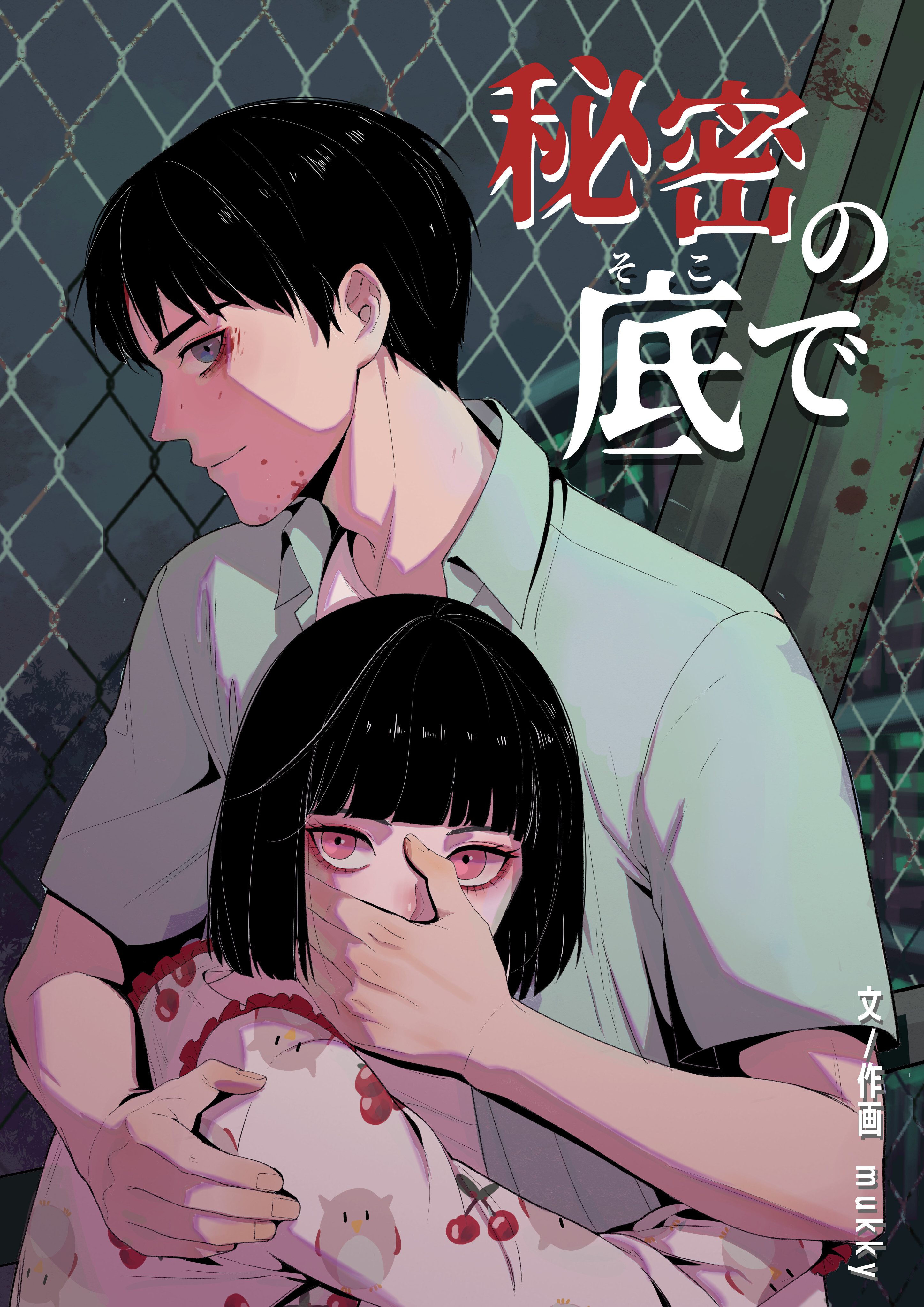 秘密の底で【タテヨミ】第3話