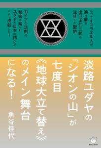 淡路ユダヤの「シオンの山」が七度目《地球大立て替え》のメイン舞台になる!