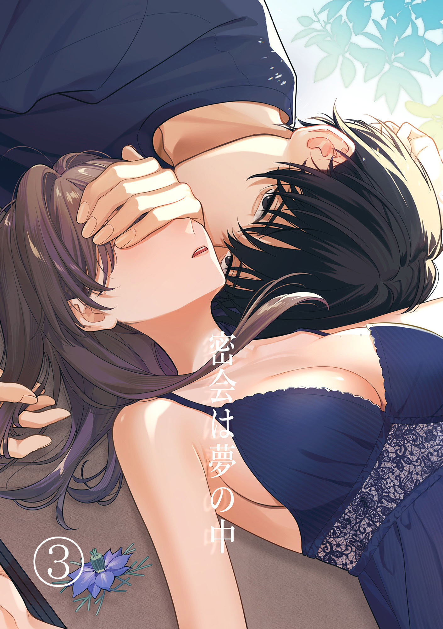 密会は夢の中3