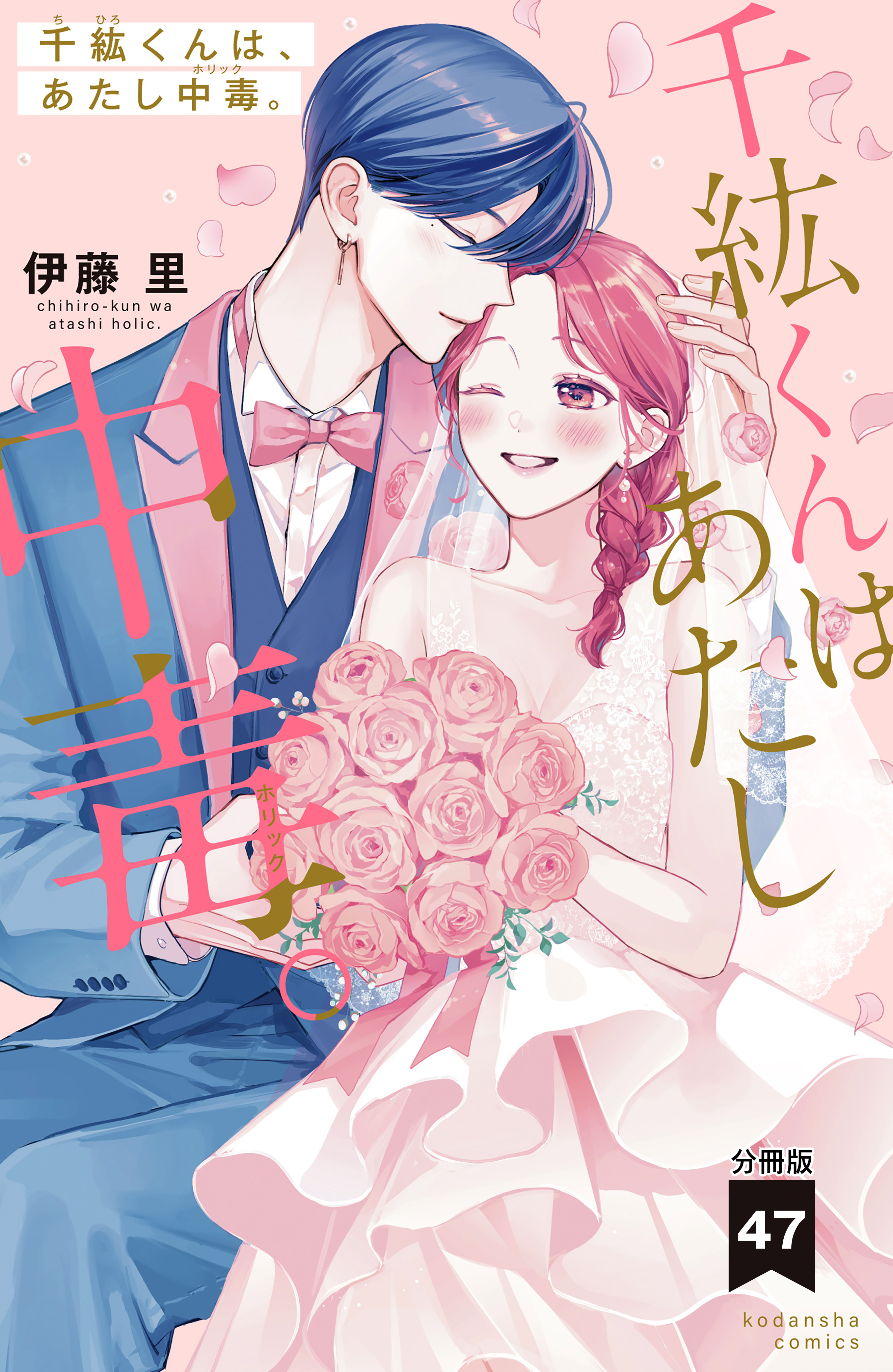 千紘くんは、あたし中毒。　分冊版（47）