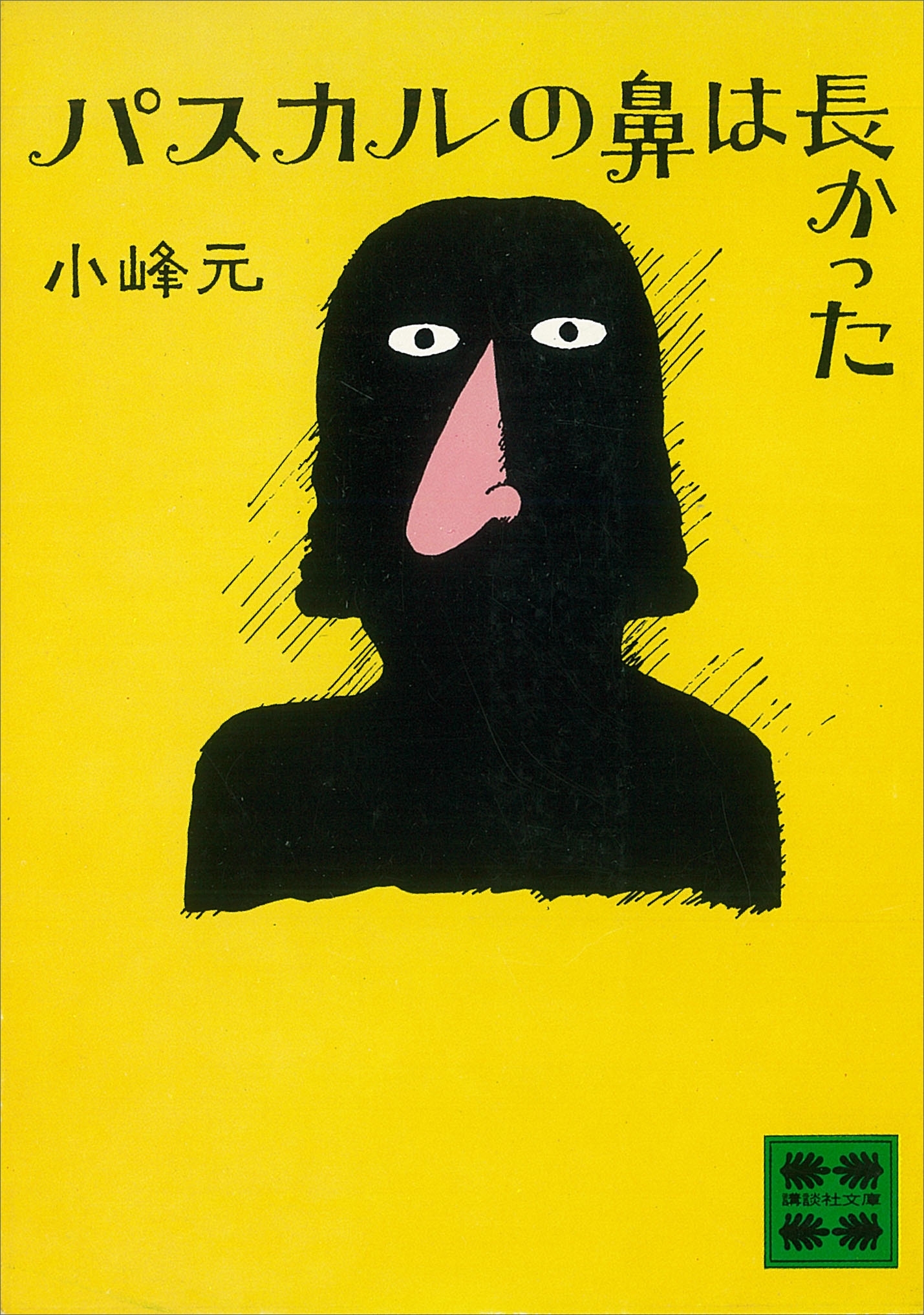パスカルの鼻は長かった