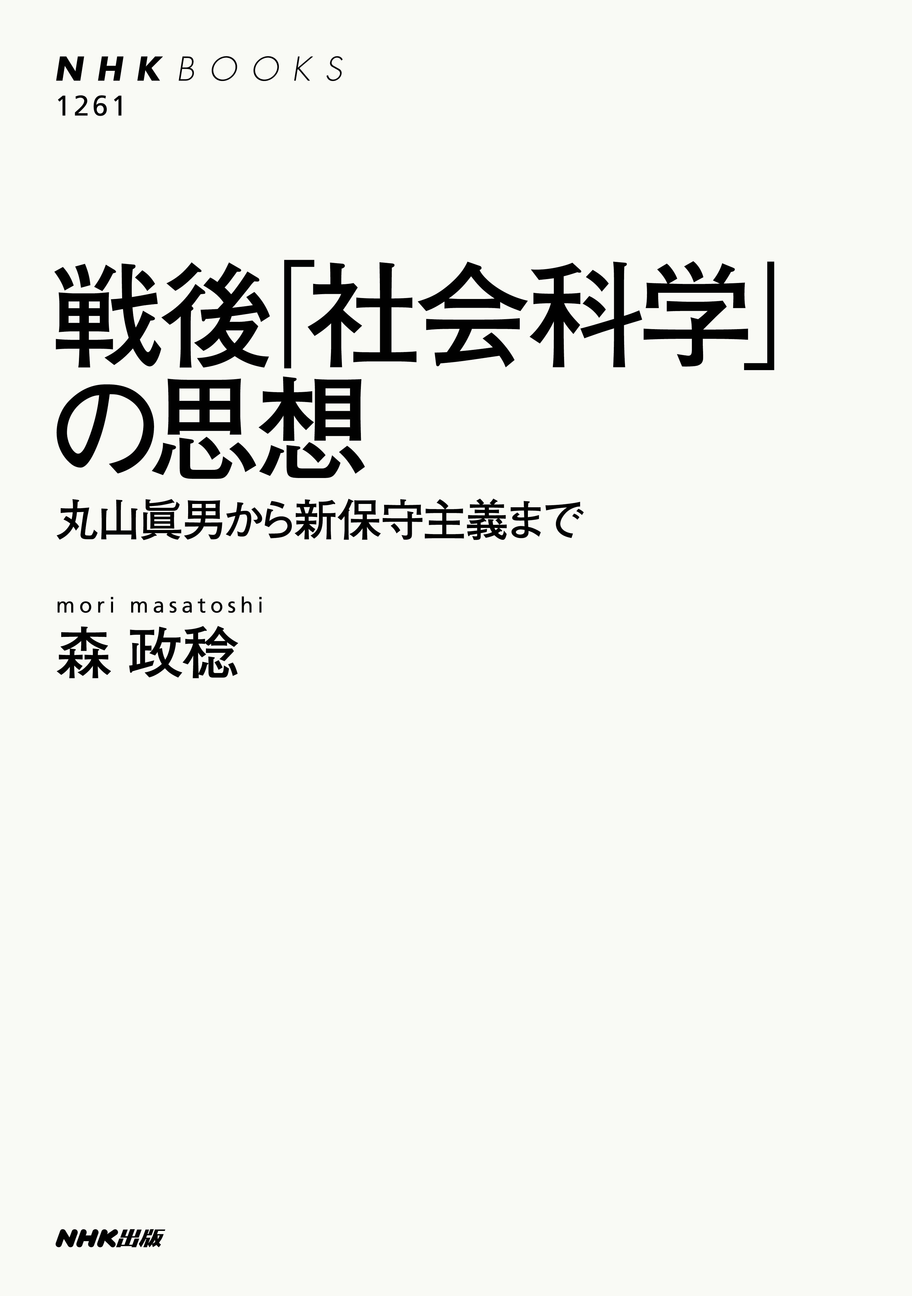 戦後「社会科学」の思想　丸山眞男から新保守主義まで