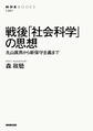 戦後「社会科学」の思想 丸山眞男から新保守主義まで