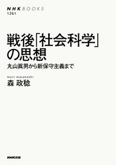 戦後「社会科学」の思想 丸山眞男から新保守主義まで