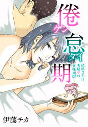 倦怠期～結婚３年目。夫婦愛の賞味期限～(1)