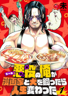 【分冊版】悪役(ヒール)の俺が漫画家と犬を飼ったら人生変わった(1)