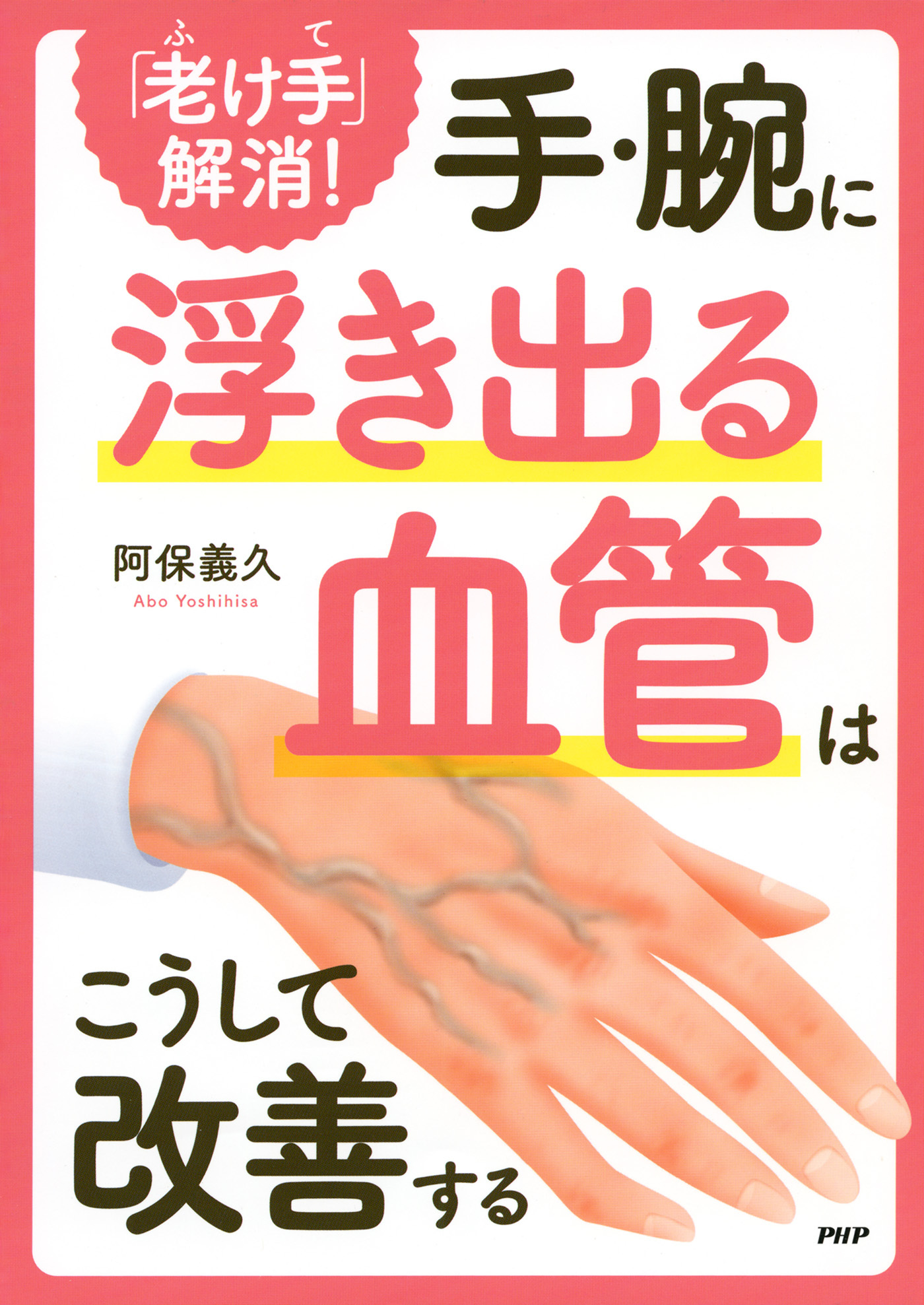 「老け手」解消！ 手・腕に浮き出る血管はこうして改善する
