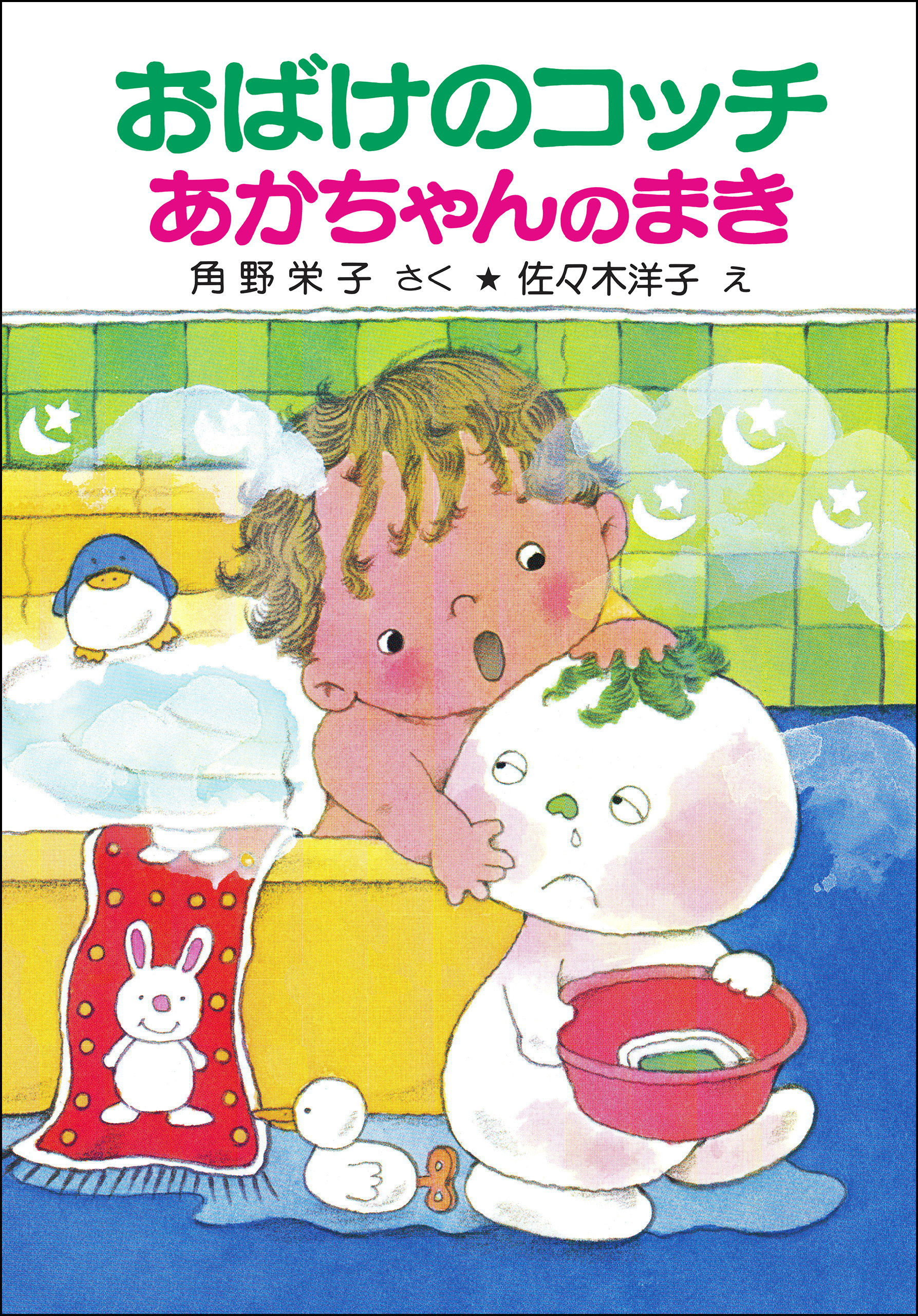 おばけのコッチあかちゃんのまき