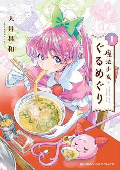 【期間限定 無料お試し版 閲覧期限2026年7月30日】魔法少女・ぐるめぐり 1