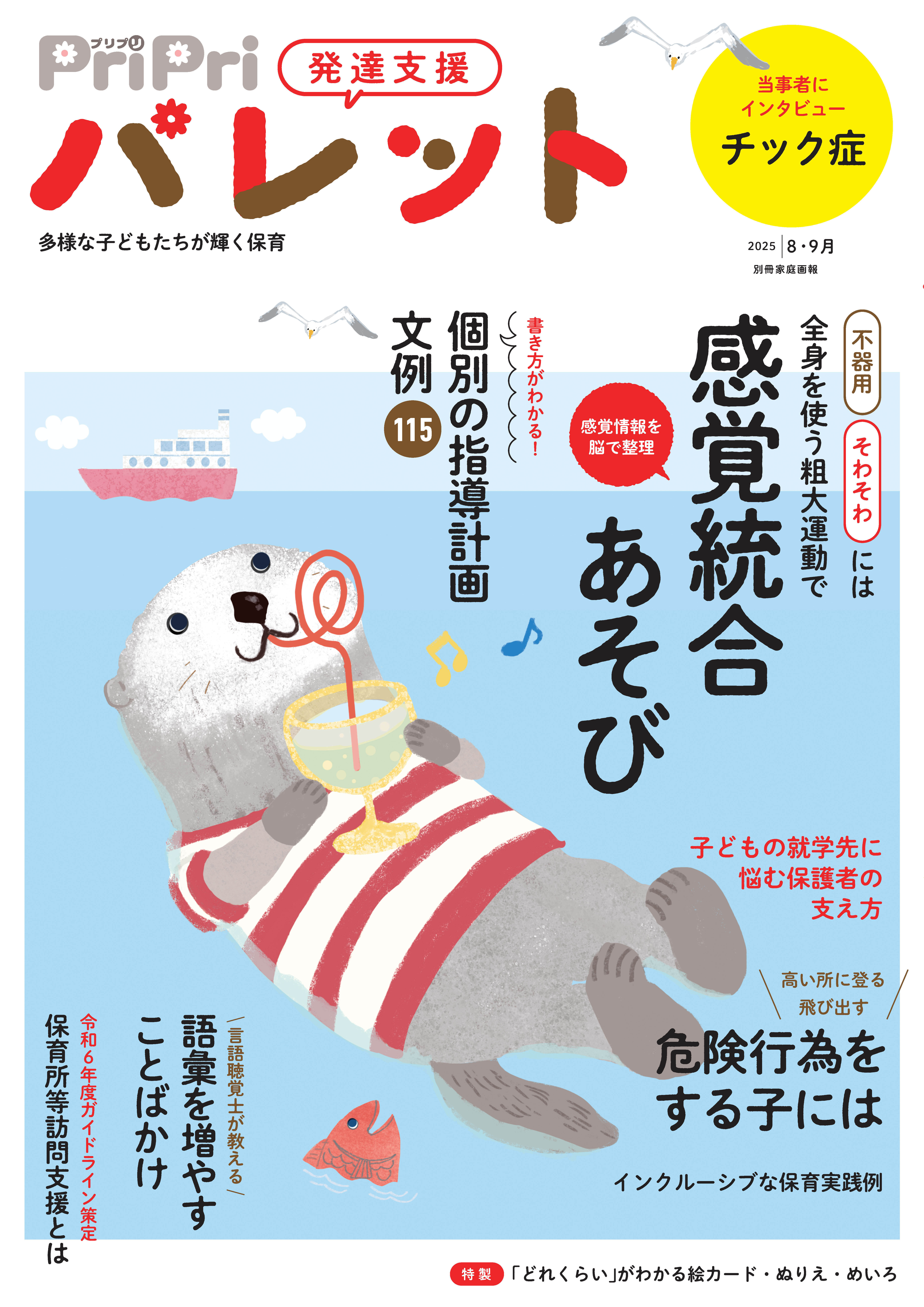 PriPriパレット 2025 8・9月