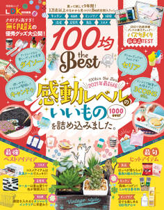 晋遊舎ムック 100均 the Best