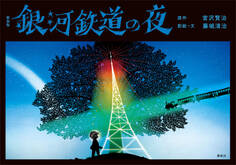 新装版 銀河鉄道の夜