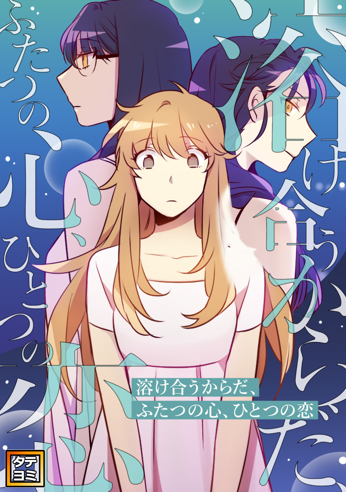 溶け合うからだ、ふたつの心、ひとつの恋【タテヨミ】(10)