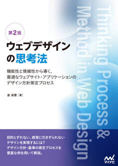 ウェブデザインの思考法【第2版】 機能性と情緒性から導く、最適なウェブサイト・アプリケーションのデザイン方針策定プロセス