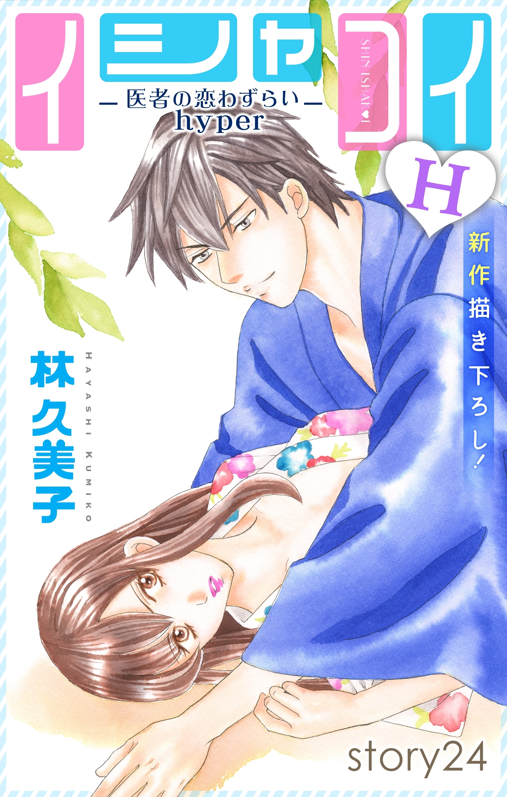 Love Silky　イシャコイH -医者の恋わずらい hyper-　story24