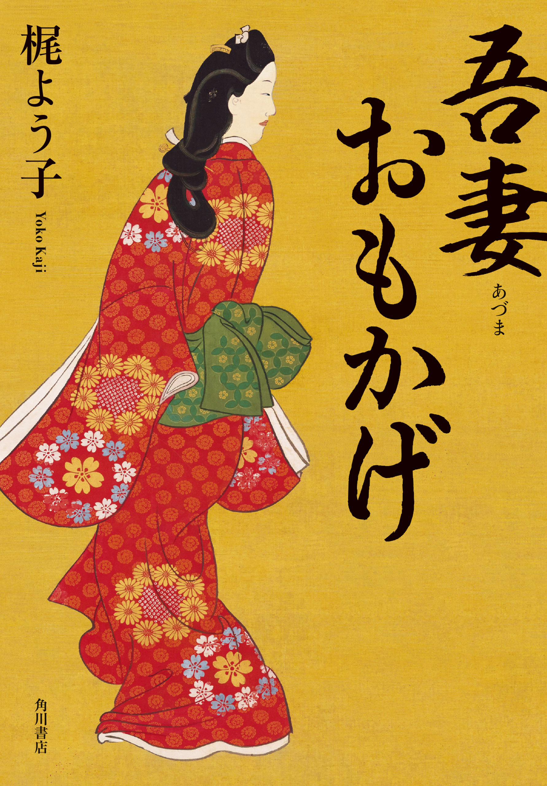 吾妻おもかげ