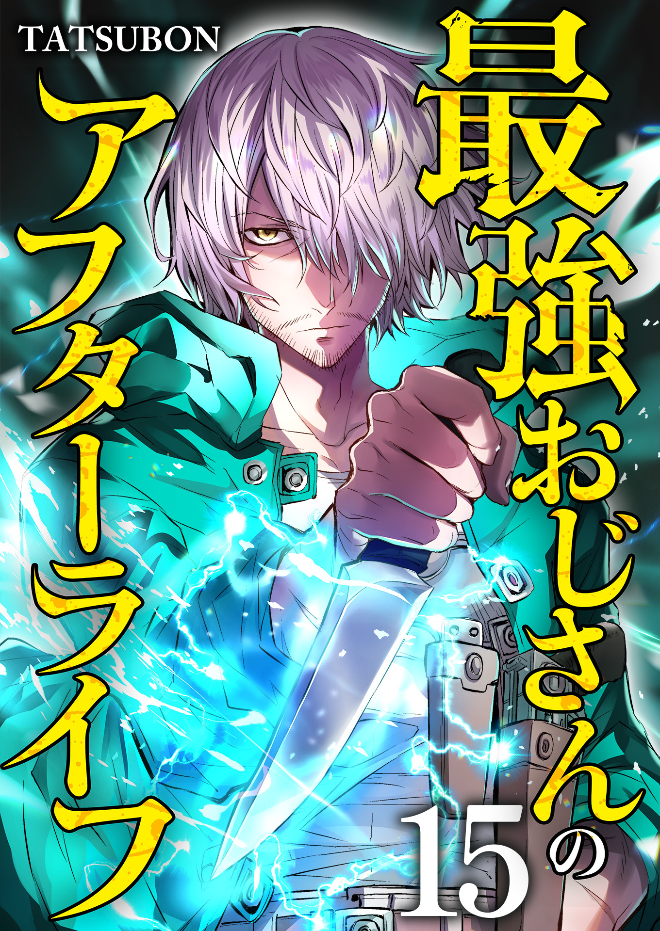 最強おじさんのアフターライフ【単話版】 / 15話