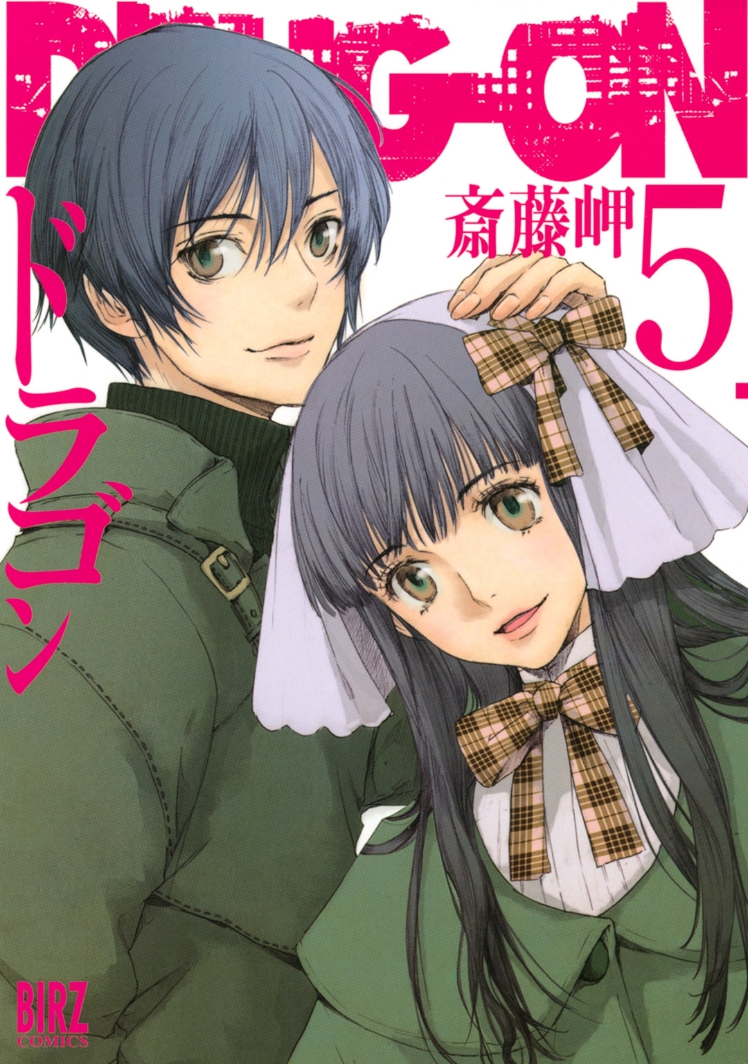 斎藤岬の作品一覧 10件 Amebaマンガ 旧 読書のお時間です