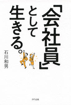 「会社員」として生きる。(きずな出版)