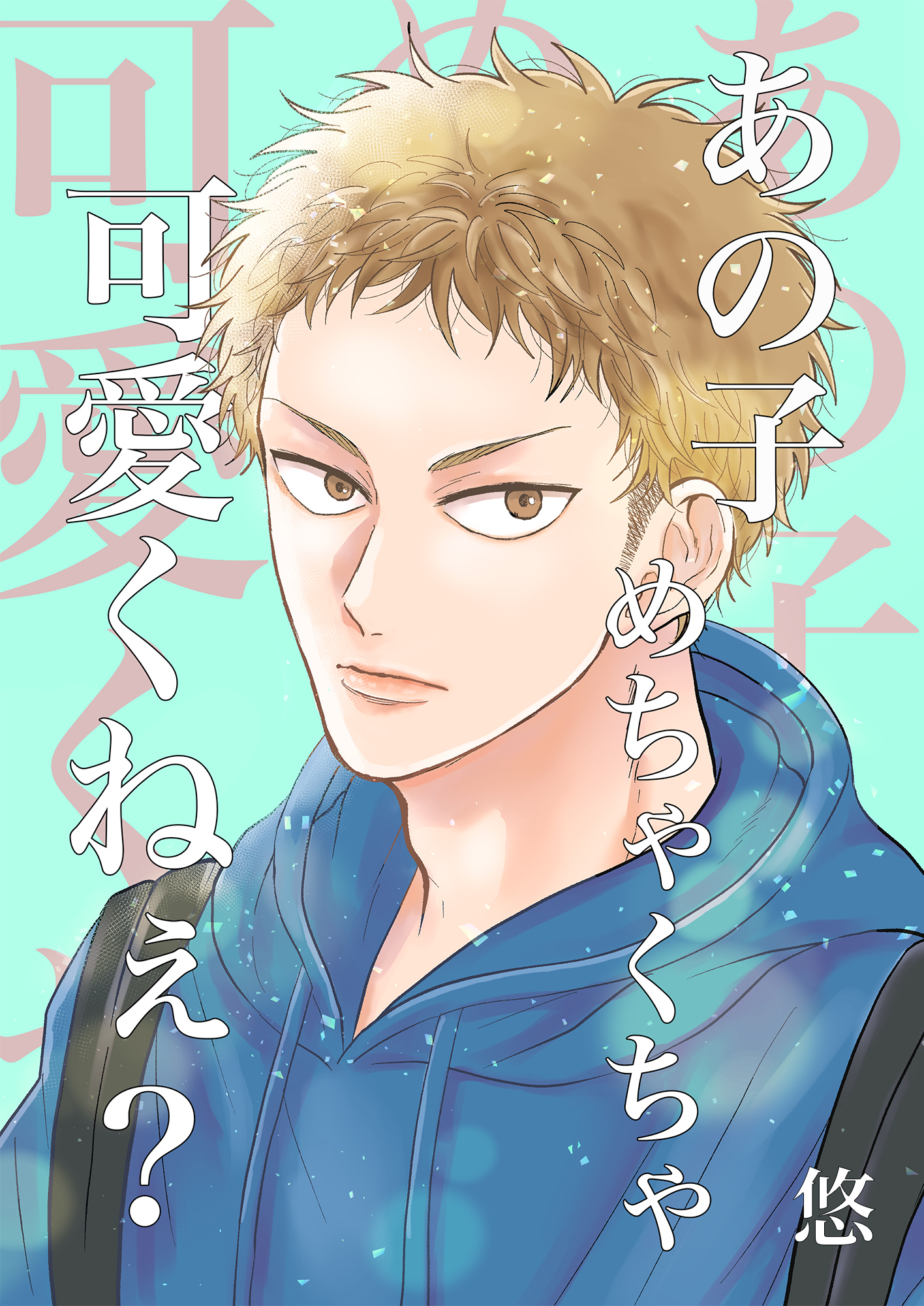 あの子めちゃくちゃ可愛くねぇ？（１）